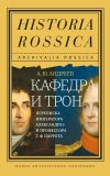 Книга Кафедра и трон. Переписка императора Александра I и профессора Г. Ф. Паррота автора Андрей Андреев