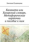 Книга Каганата или Хазарский словарь. Метафорические карточки и пособие к ним автора Евгения Румянцева