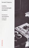 Книга Kairos, критический момент. Актуальное произведение искусства на марше автора Валерий Подорога