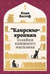 Книга Каирские хроники хозяйки книжного магазина автора Надя Вассеф