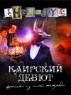 Книга Каирский дебют. Записки из синей тетради автора АНОНИМYС