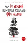 Книга Как 1% усилий помогает сделать 99% работы автора Коно Эйтаро