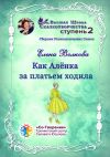 Книга Как Алёнка за платьем ходила. Сборник психологических сказок автора Елена Волкова