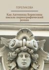 Книга Как Антонина Борисовна писала порнографический роман автора Алла Гореликова