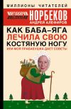 Книга Как Баба-яга лечила свою костяную ногу, или Моя прабабушка дает советы автора Мирзакарим Норбеков