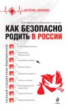 Книга Как безопасно родить в России автора Евгений Никонов
