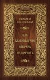 Книга Как благополучие сберечь и упрочить автора Наталья Степанова