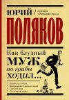 Книга Как блудный муж по грибы ходил автора Юрий Поляков