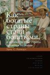 Книга Как богатые страны стали богатыми, и почему бедные страны остаются бедными автора Эрик Райнерт