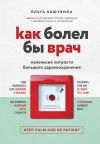 Книга Как болел бы врач: маленькие хитрости большого здравоохранения автора Ольга Кашубина