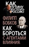 Книга Как бороться с «агентами влияния» автора Филипп Бобков