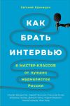 Книга Как брать интервью автора Евгений Криницын