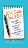 Книга Как брать интервью. Искусство задавать правильные вопросы и получать содержательные ответы автора Дин Нельсон