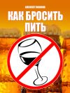 Книга Как бросить пить автора Алексей Тихонов