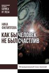 Книга Как бы человек не был счастлив автора Нина Филиппова