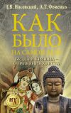Книга Как было на самом деле. Будда и Кришна – отражения Христа автора Глеб Носовский