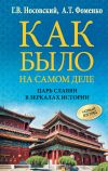 Книга Как было на самом деле. Царь Славян в зеркалах истории автора Глеб Носовский