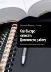 Книга Как быстро написать Дипломную работу. Методическое руководство в картинках автора Светлана Гутова