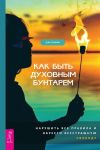 Книга Как быть духовным бунтарем. Нарушить все правила и обрести бесстрашную свободу автора Жак О’Кифф