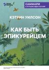 Книга Как быть эпикурейцем. Античное искусство хорошей жизни. Кэтрин Уилсон. Саммари автора М. Иванов