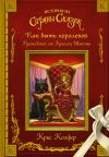 Книга Как быть королевой. Руководство от Красной Шапочки автора Крис Колфер