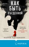 Книга Как быть съеденной автора Мария Адельманн