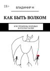 Книга Как быть волком, или Проблемы молодых интеллектуалов автора Владимир М