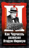 Книга Как Черчилль развязал Вторую Мировую. Главный виновник войны автора Александр Усовский