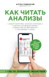 Книга Как читать анализы. Все лабораторные анализы в одной книге автора Антон Родионов