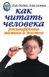 Книга Как читать человека. Расшифровка мимики и жестов автора Линиза Жалпанова