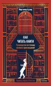 Книга Как читать книги. Руководство по чтению великих произведений автора Мортимер Адлер