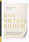 Обложка: Как читать книги. Саммари. Руководство&hellip;