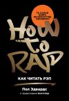 Книга Как читать рэп автора Пол Эдвардс