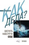 Книга Как дела? Шагнуть навстречу себе автора Ирина Еськова