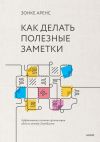 Книга Как делать полезные заметки. Эффективная система организации идей по методу Zettelkasten автора Зонке Аренс