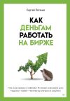 Книга Как деньгам работать на бирже автора Сергей Пятенко