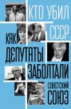 Книга Как депутаты заболтали Советский Союз автора Сергей Алдонин