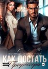 Книга Как достать профессора автора Ульяна Романова