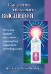 Книга Как достичь силы своего высшего Я автора Элизабет Профет