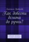 Книга Как довести демона до ручки? «Военные действия» в стенах иститута автора Анастасия Привалова