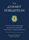 Книга Как думают победители. Научно обоснованные методы достижения максимума эффективности автора Ханс Хагеманн