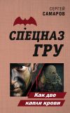 Книга Как две капли крови автора Сергей Самаров