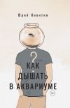 Книга Как дышать в аквариуме (?) автора Юрий Никитин