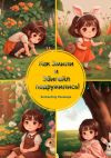 Книга Как Эмили и Эбигейл подружились! автора Penelope Enchanting