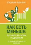 Обложка: Как есть меньше, быть всегда сытым и&hellip;