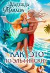 Обложка: Как это по-эльфийски?