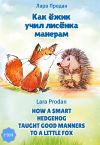 Книга Как ёжик учил лисёнка манерам / How a smart hedgehog taught good manners to a little fox автора Лара Продан