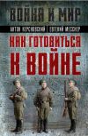 Книга Как готовиться к войне автора Антон Керсновский