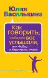 Книга Как говорить, чтобы дети вас услышали, или Фабер и Мазлиш по-русски автора Юлия Василькина