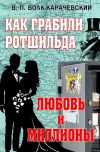 Книга Как грабили Ротшильда. Любовь и миллионы автора В. Волк-Карачевский